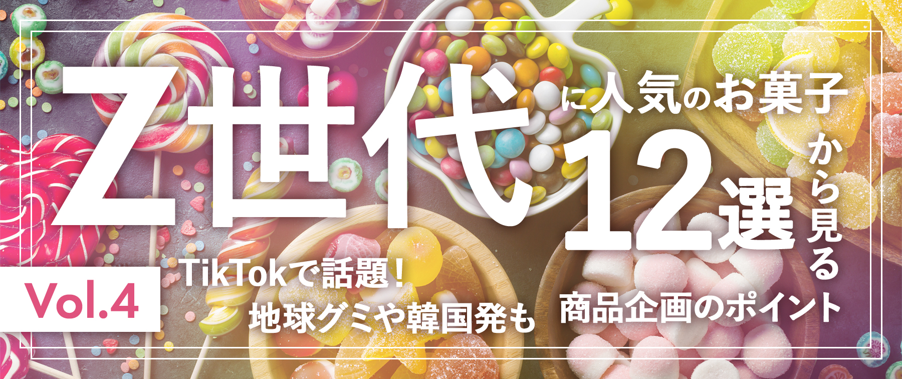 Z世代に人気のお菓子16選から見る商品企画のポイント｜TikTokで話題！地球グミや韓国発も