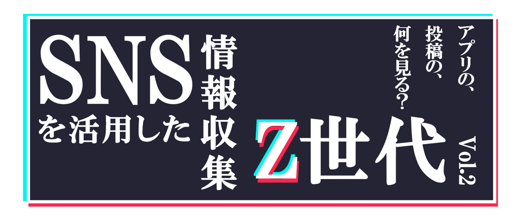 Z世代のSNSの使い方｜彼らはどのような情報をみている？マーケティング施策に役立つヒントを探る