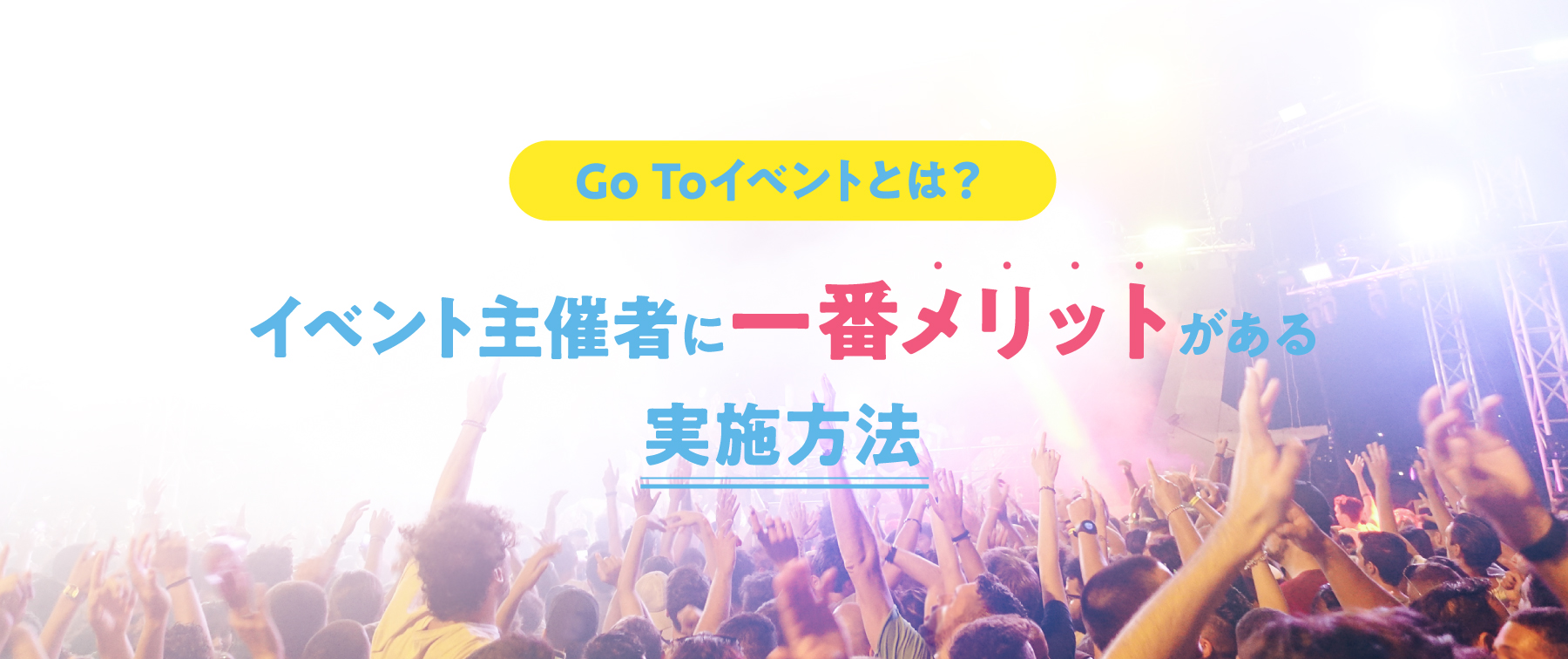 Go To イベントキャンペーンとは？イベント主催者にメリットがある実施方法