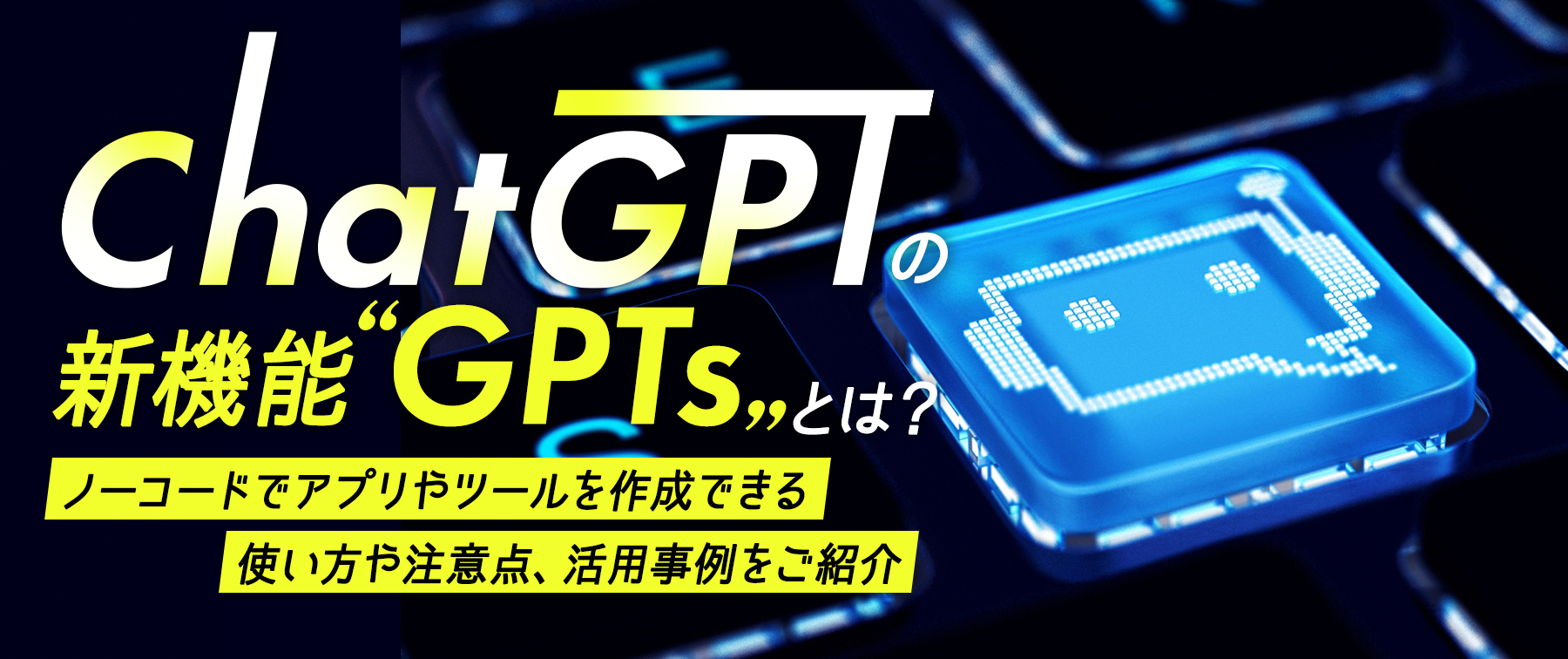 ChatGPTの新機能「GPTs」とは？ノーコードでアプリやツールを作成！使い方や注意点、活用事例をご紹介