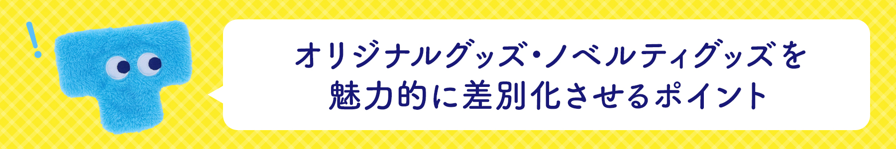 オリジナルグッズ・ノベルティグッズを魅力的に差別化するポイント