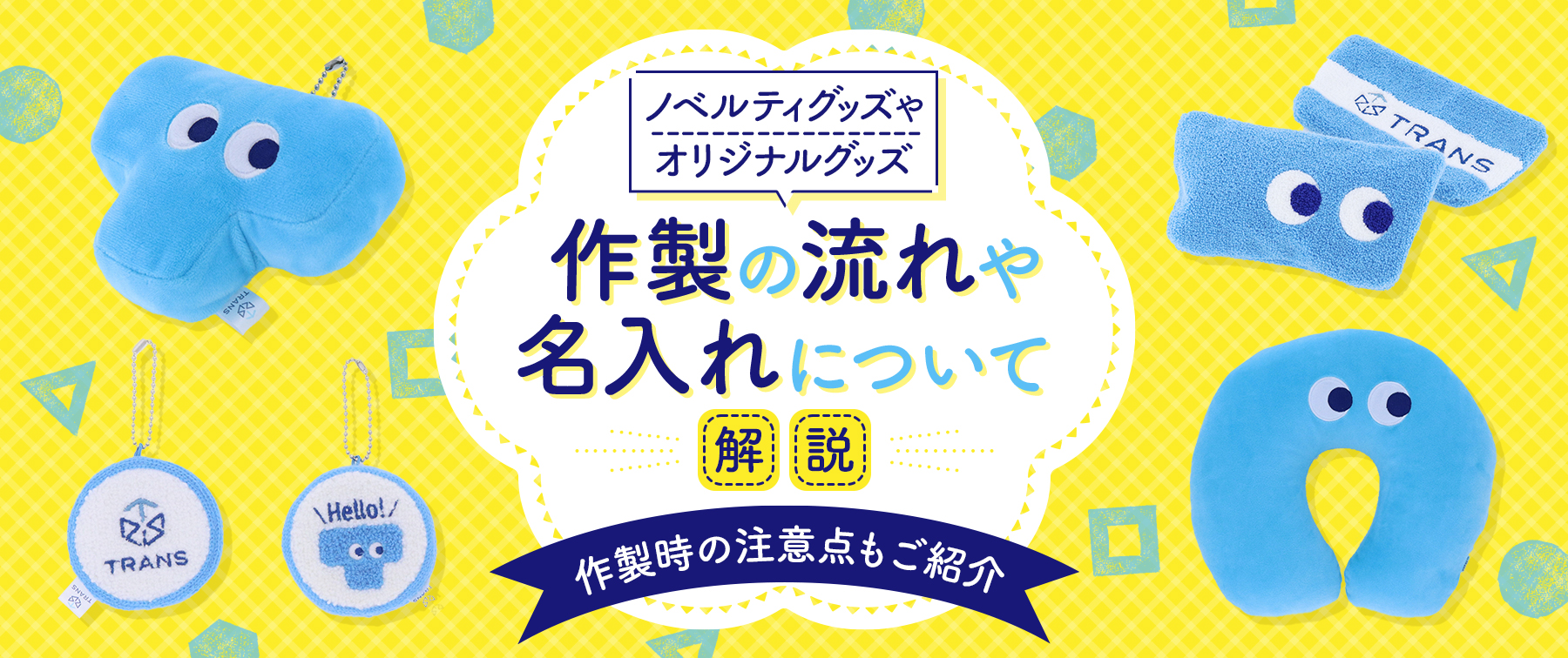 ノベルティグッズやオリジナルグッズ作製の流れや名入れについて解説！｜作製時の注意点もご紹介