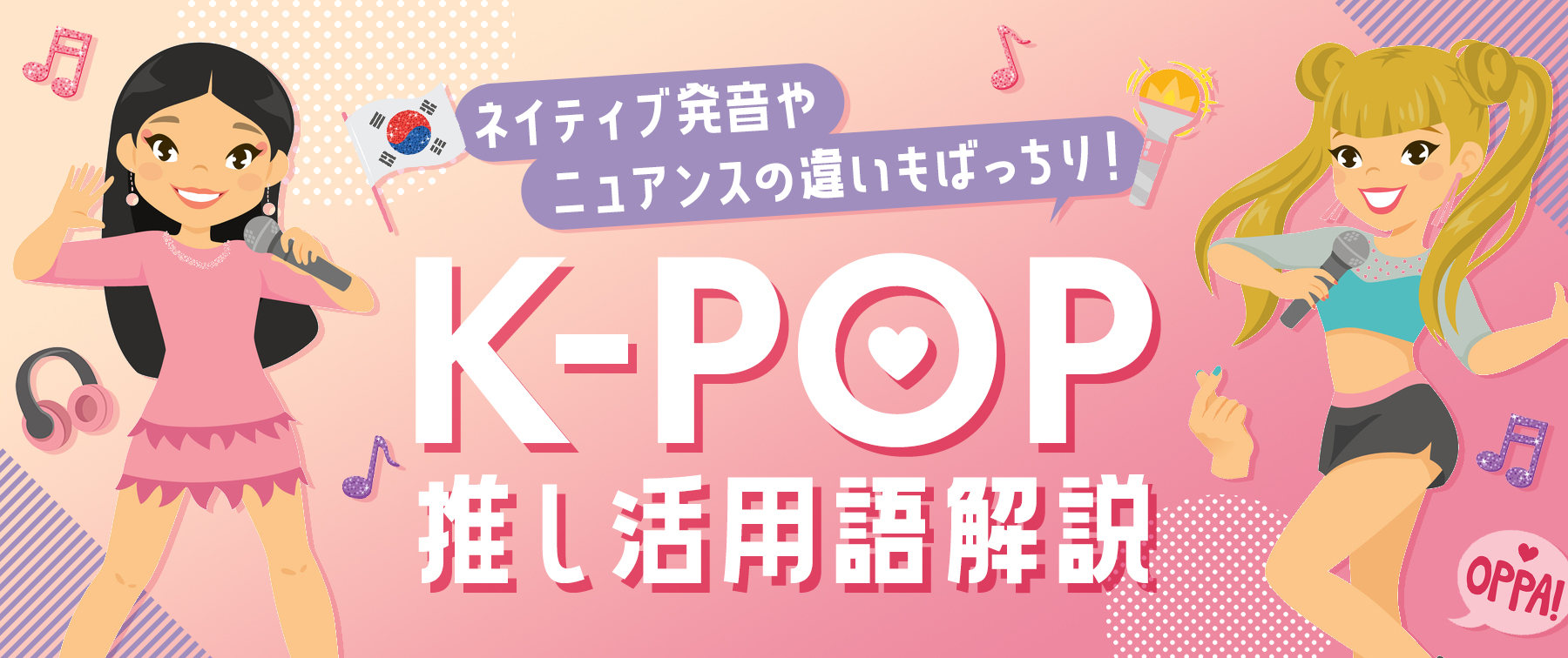 ネイティブ発音やニュアンスの違いもばっちり！｜K-POP推し活用語解説