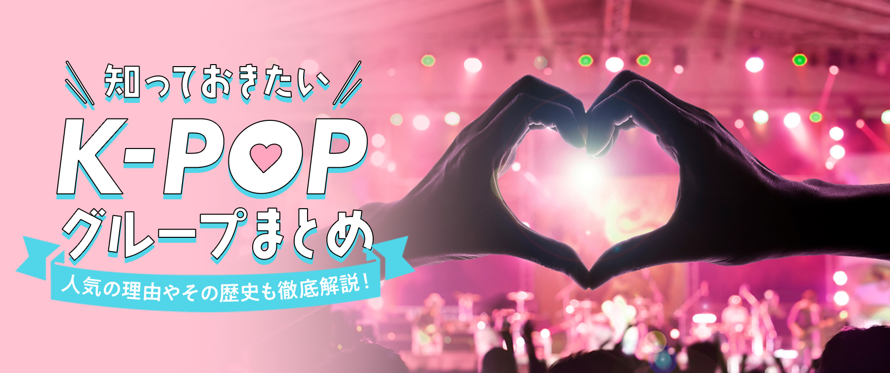 知っておきたいK-POPグループまとめ｜人気の理由やその歴史を徹底解説！