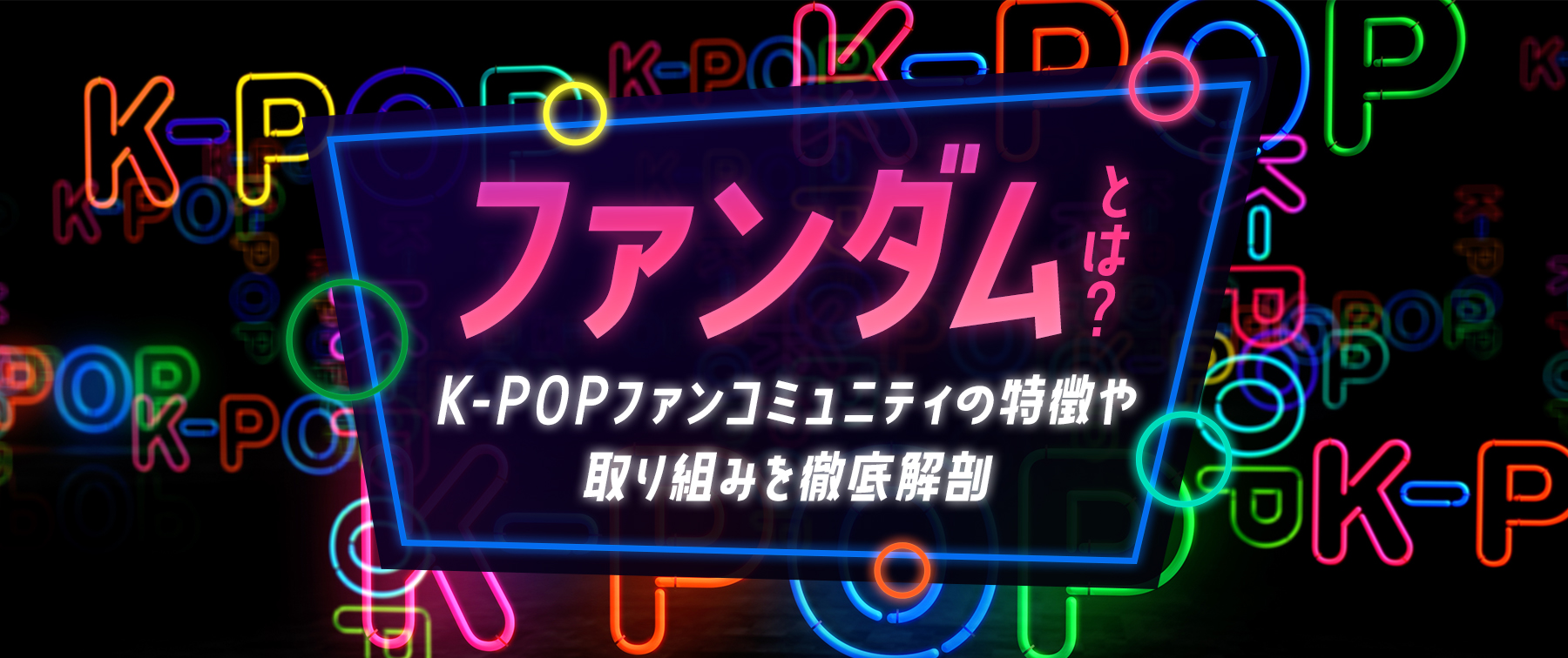 ファンダムとは？K-POPファンコミュニティの特徴や取り組みを徹底解剖 | 知識