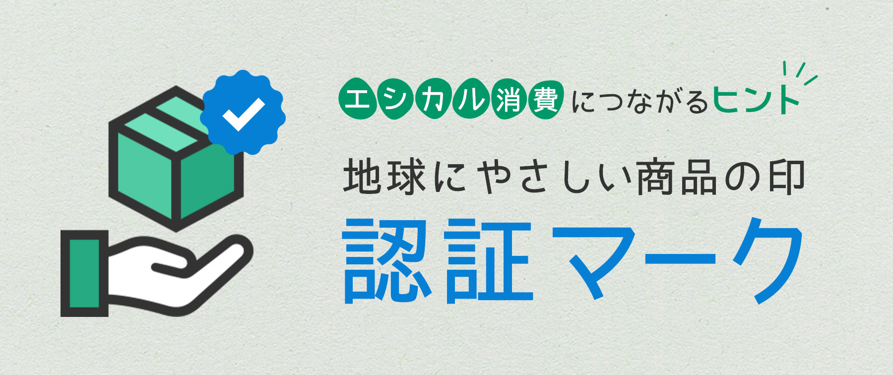 エシカル消費につながるヒント 地球にやさしい商品の印『認証マーク』