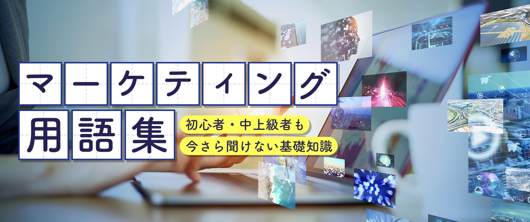 マーケティング用語集｜初心者・中上級者も今さら聞けない基礎知識