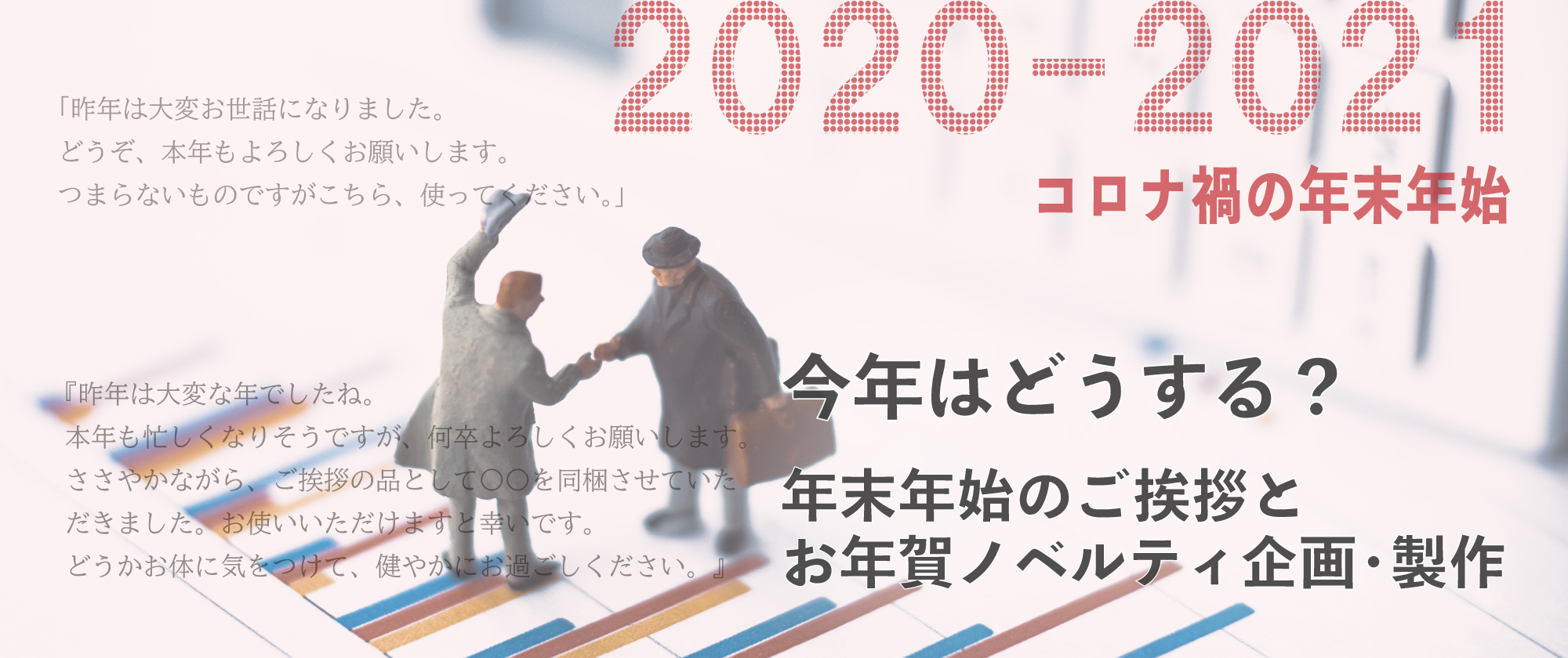 今年はどうする 年末年始のご挨拶とお年賀ノベルティ企画 製作 知識 ノベルティ オリジナルグッズの紹介やトレンド情報を発信中 株式会社トランス 東京 大阪