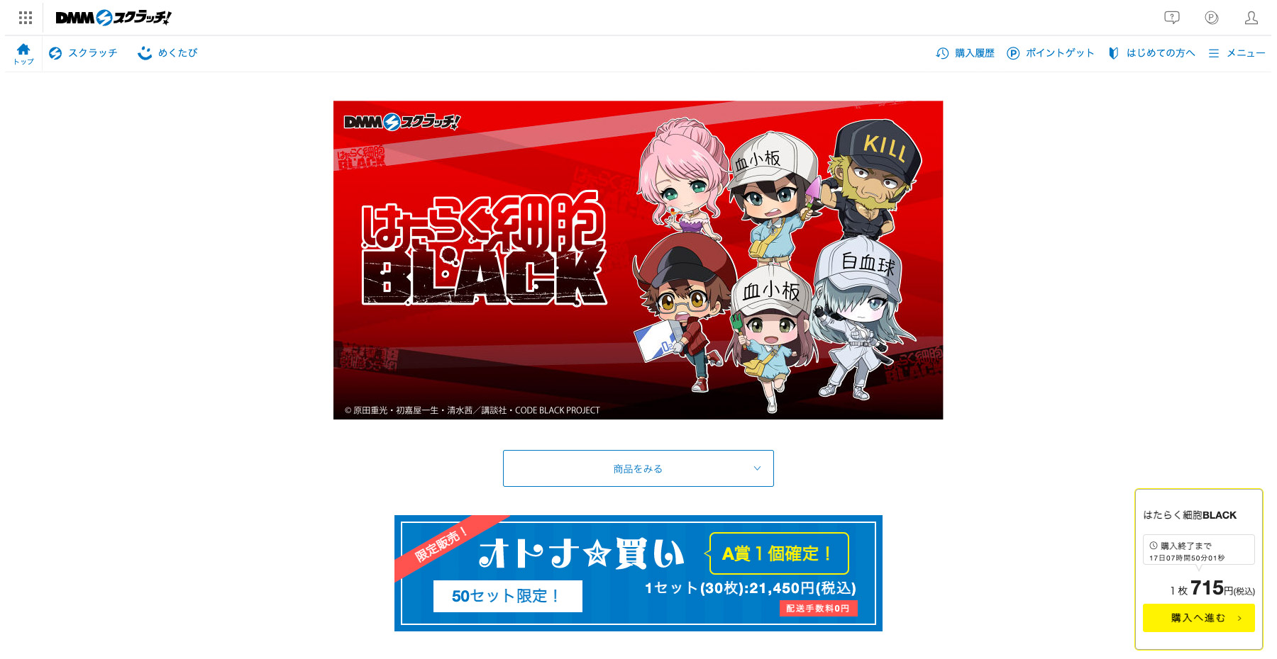 オンラインガチャ はたらく細胞BLACK