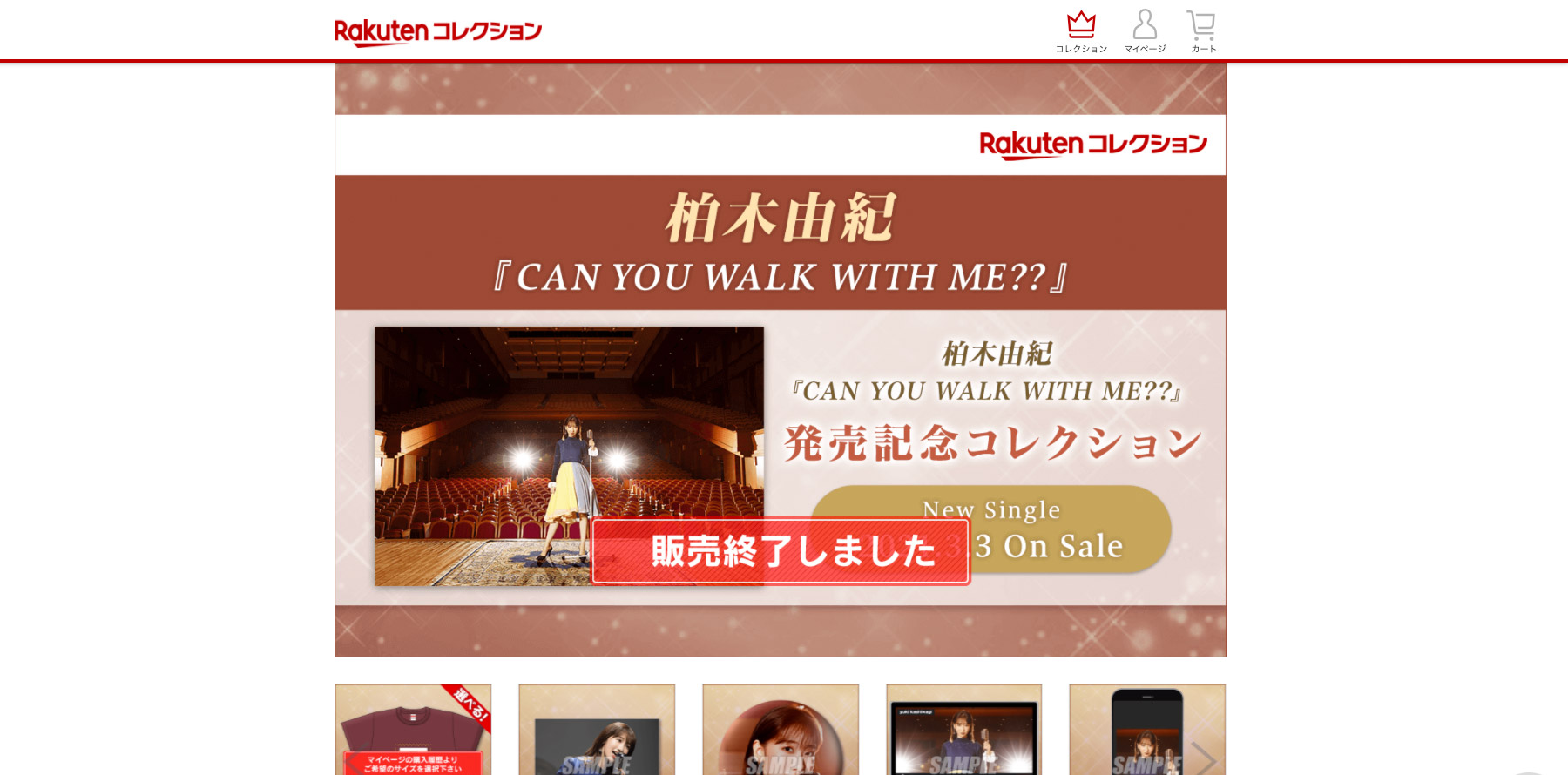 オンラインガチャ 柏木由紀『CAN YOU WALK WITH ME??』発売記念コレクション