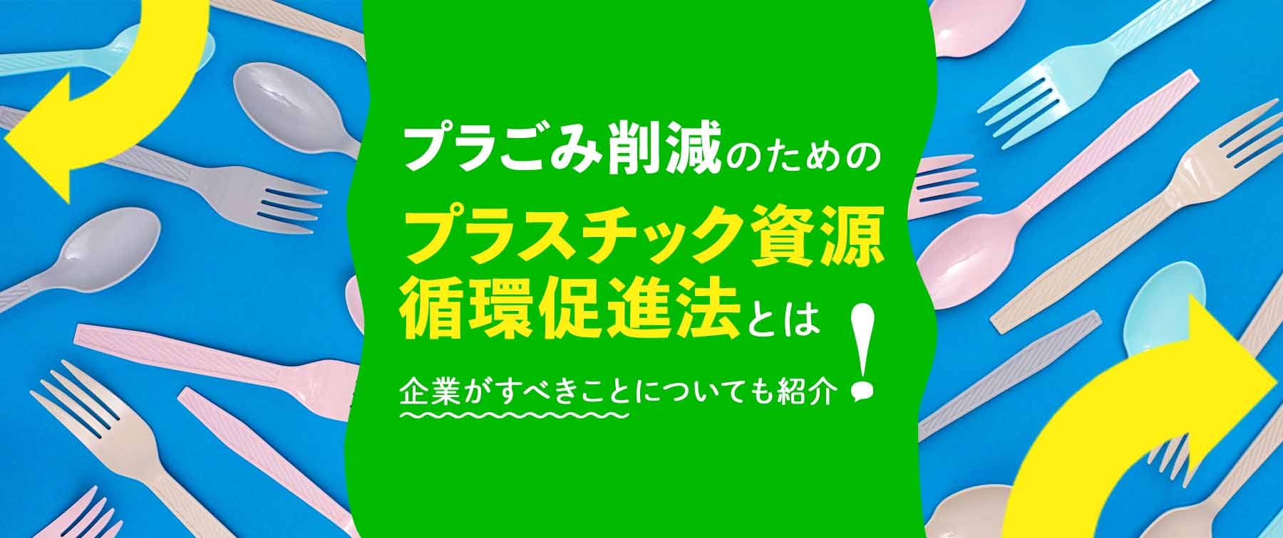 プラごみ削減のためのプラスチック資源循環促進法とは｜企業がすべきことについても紹介