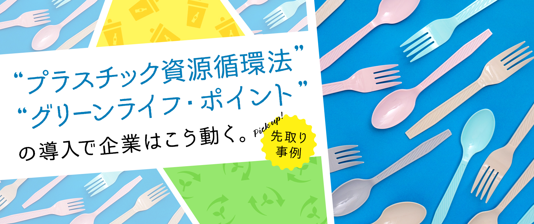 『プラスチック資源循環法』『グリーンライフ・ポイント』の導入で企業はこう動く。先取り事例ピックアップ