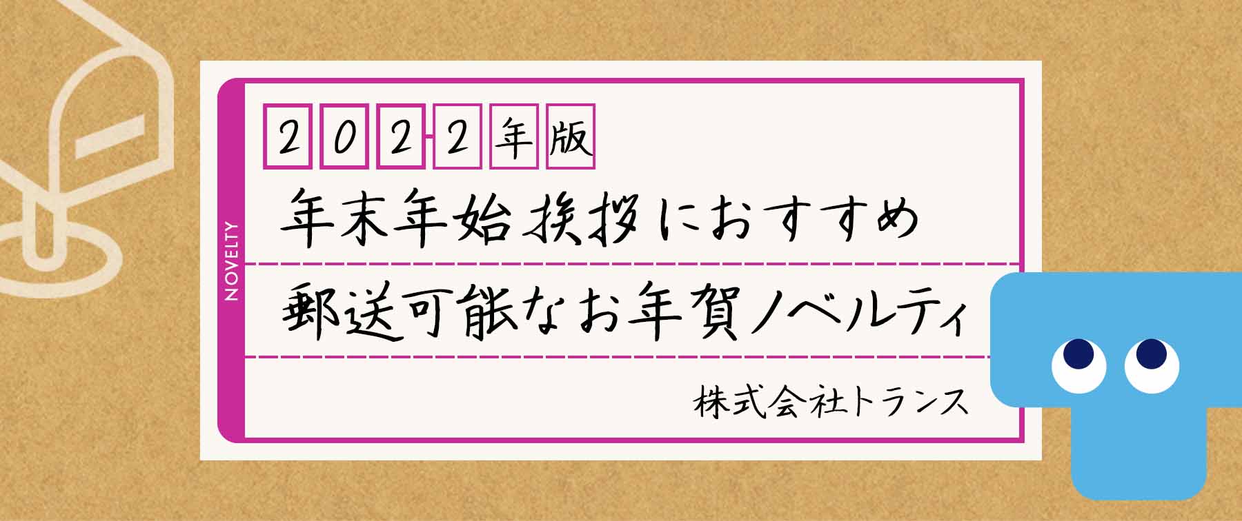 【2022年版】年末年始挨拶におすすめ“郵送可能なお年賀ノベルティ”