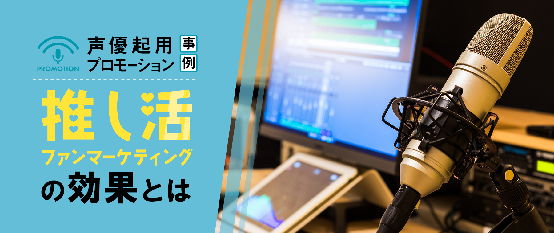 声優を起用したプロモーション事例｜推し活ファンマーケティングの効果とは