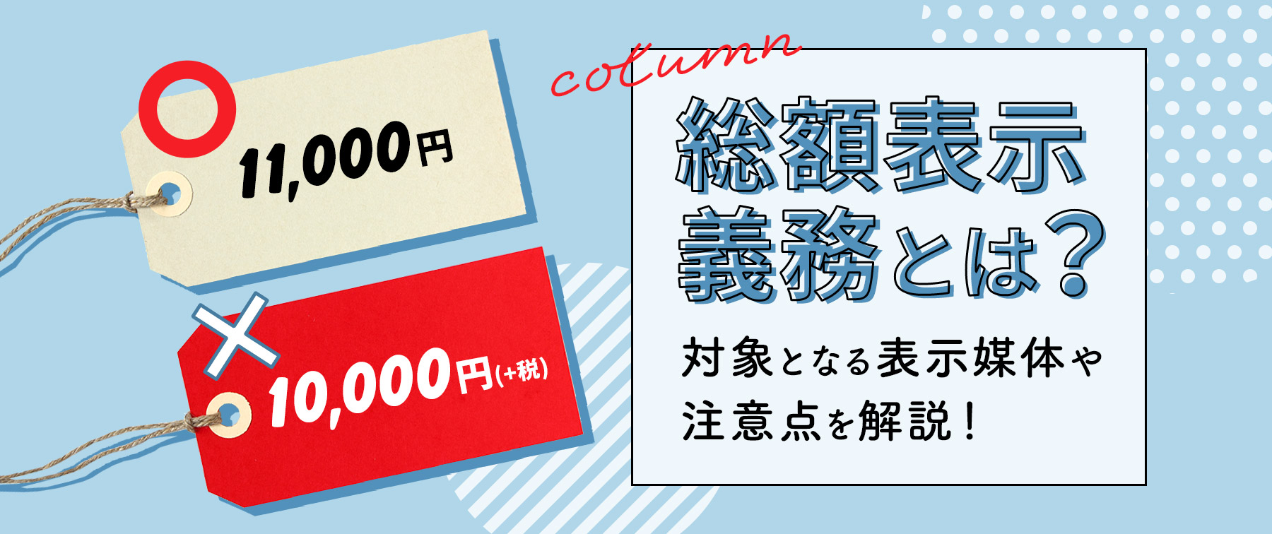 総額表示義務とは？対象となる表示媒体や注意点を解説！