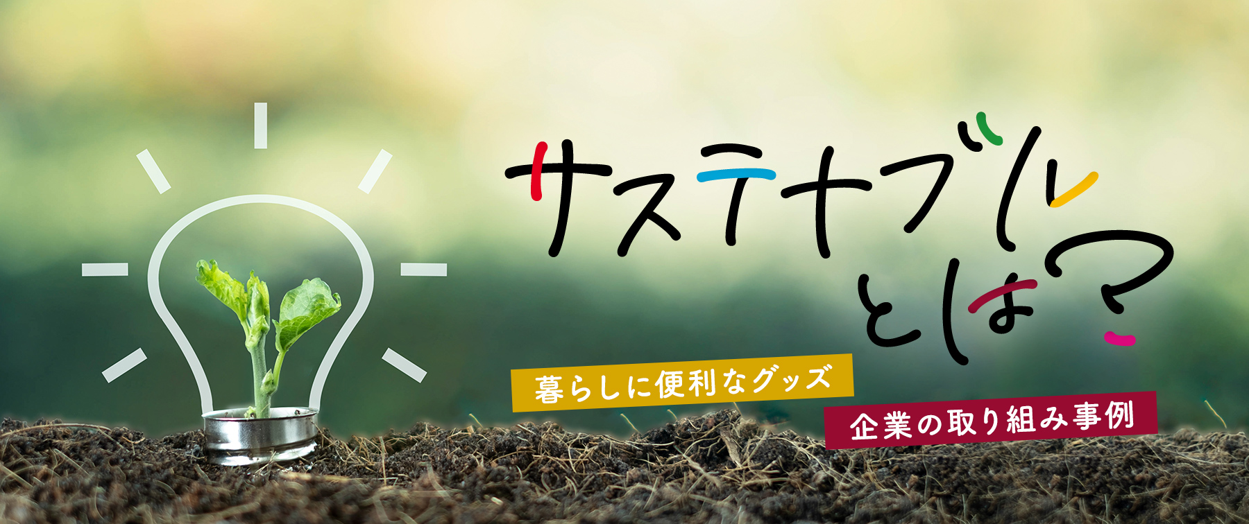 サステナブルとは？暮らしに便利なグッズ、企業の取り組み事例を紹介