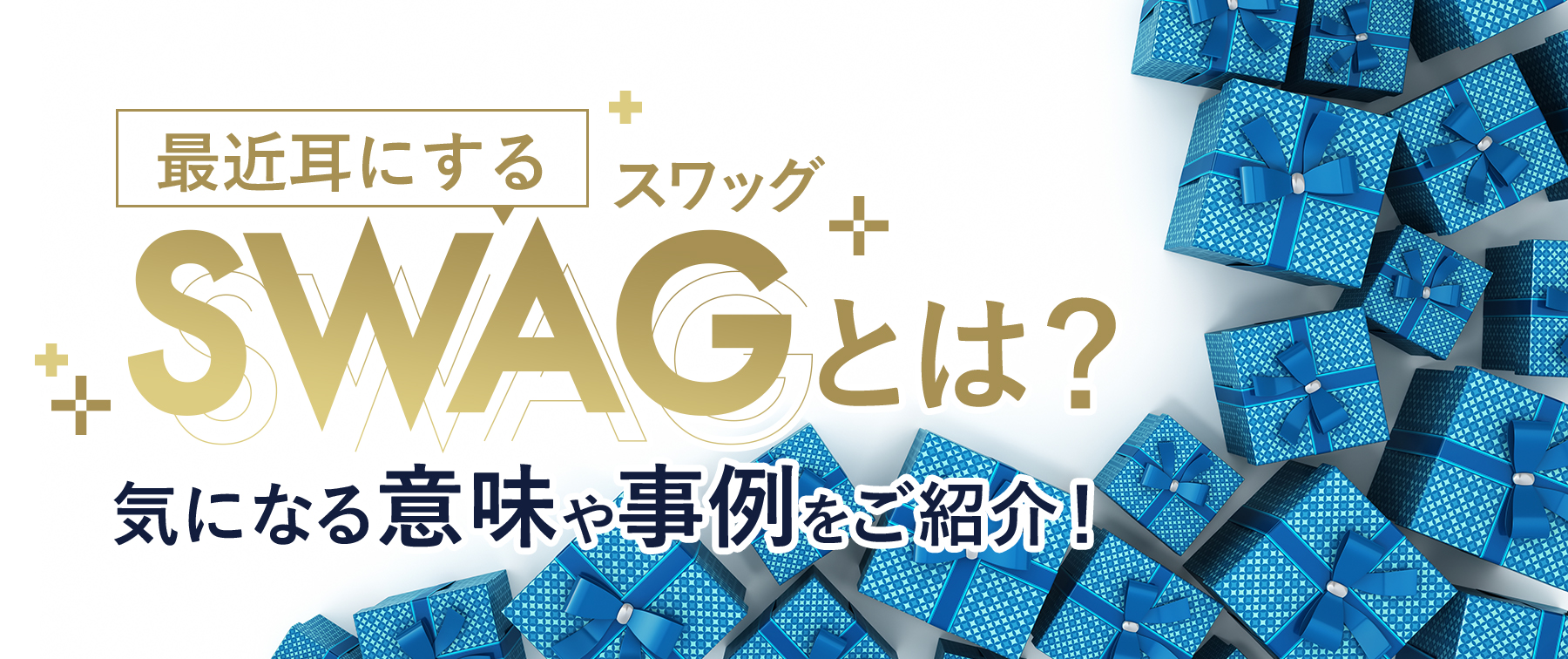 最近耳にするSWAG(スワッグ)とは？気になる意味や事例をご紹介！