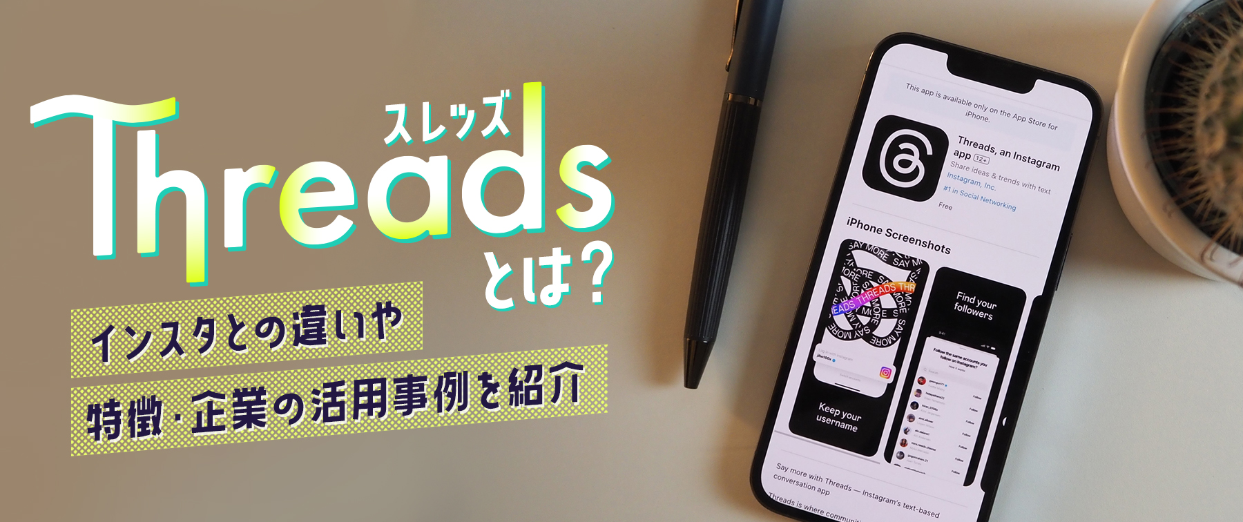 Threads（スレッズ）とは？インスタとの違いや特徴・企業の活用事例を紹介