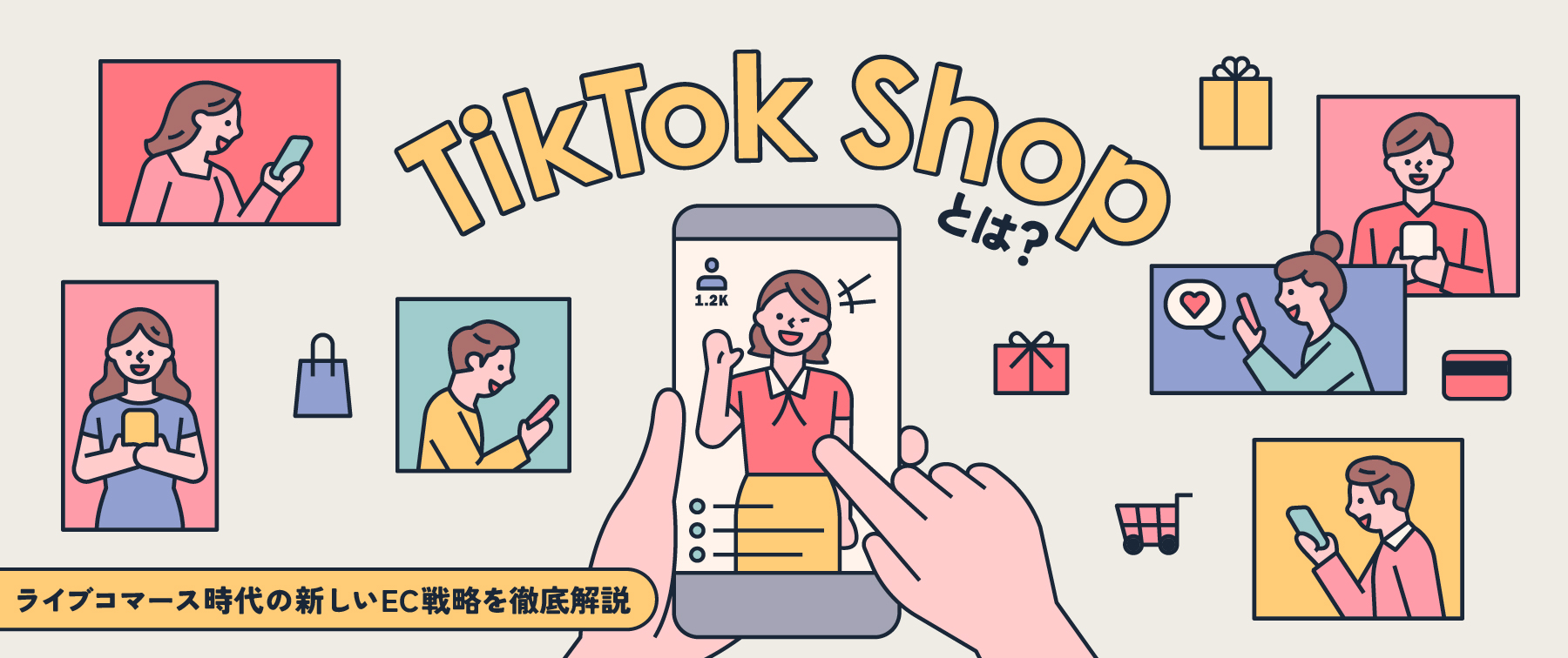 TikTok Shopとは？ライブコマース時代の新しいEC戦略を徹底解説