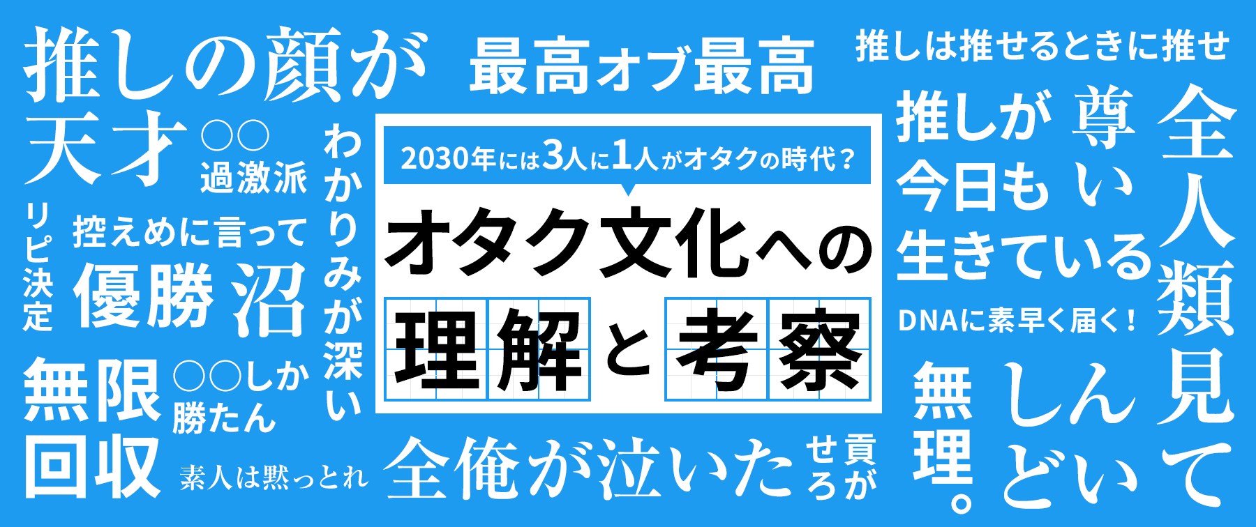 30年には3人に1人がオタクの時代 オタク文化への理解が重要に 知識 ノベルティ オリジナルグッズの紹介やトレンド情報を発信中 株式会社トランス 東京 大阪