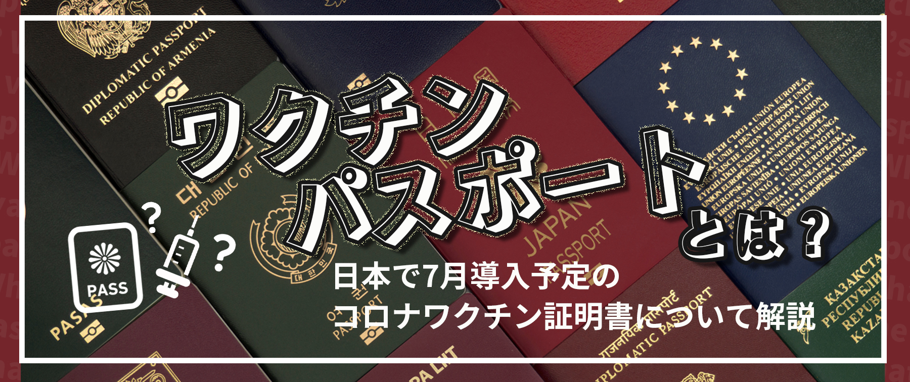 ワクチンパスポートとは｜日本で7月導入予定のコロナワクチン証明書について解説