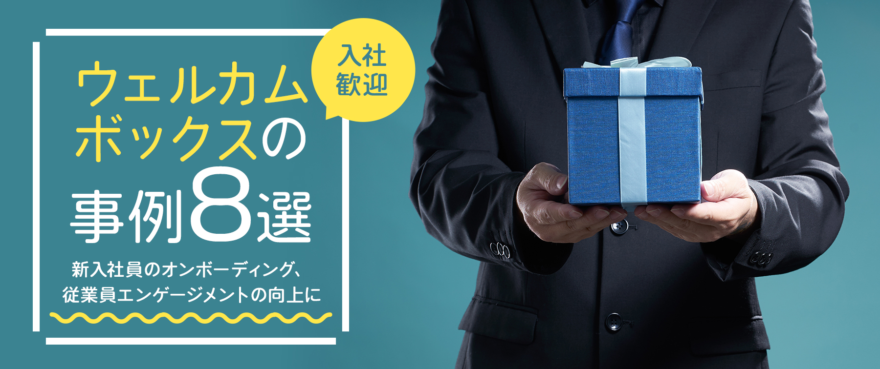 入社歓迎！ウェルカムボックスの事例8選｜新入社員のオンボーディング、従業員エンゲージメントの向上に