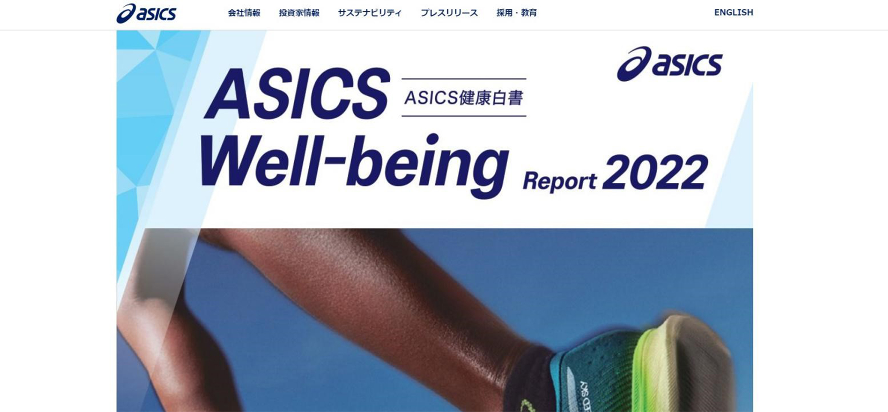 ウェルビーイング　リブランディング　マーケティング asics