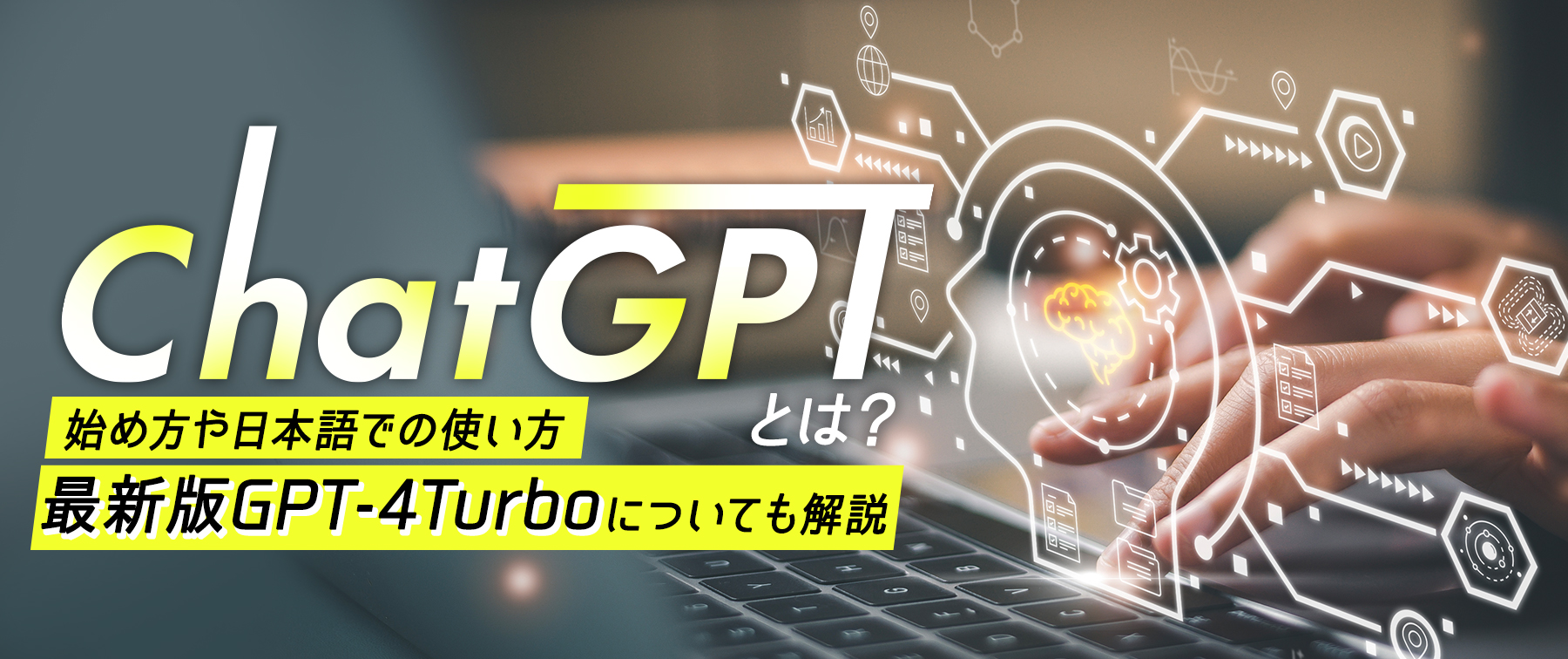 ChatGPTとは｜始め方や日本語での使い方・最新版GPT-4Turboについても解説