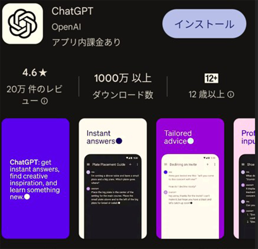 ①スマホアプリ版のChatGPTをインストールする