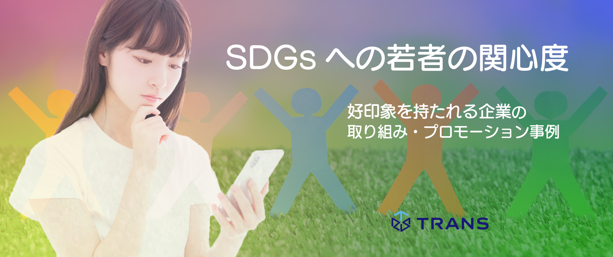 SDGsへの若者の関心度と好印象を持たれる企業の取り組み・プロモーション事例