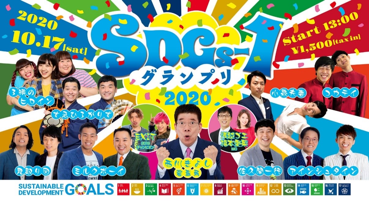 吉本興業株式会社「SDGs-1グランプリ2020」