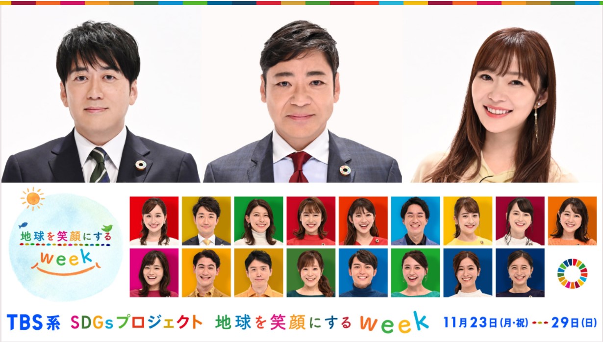 株式会社TBS「地球を笑顔にするweek」