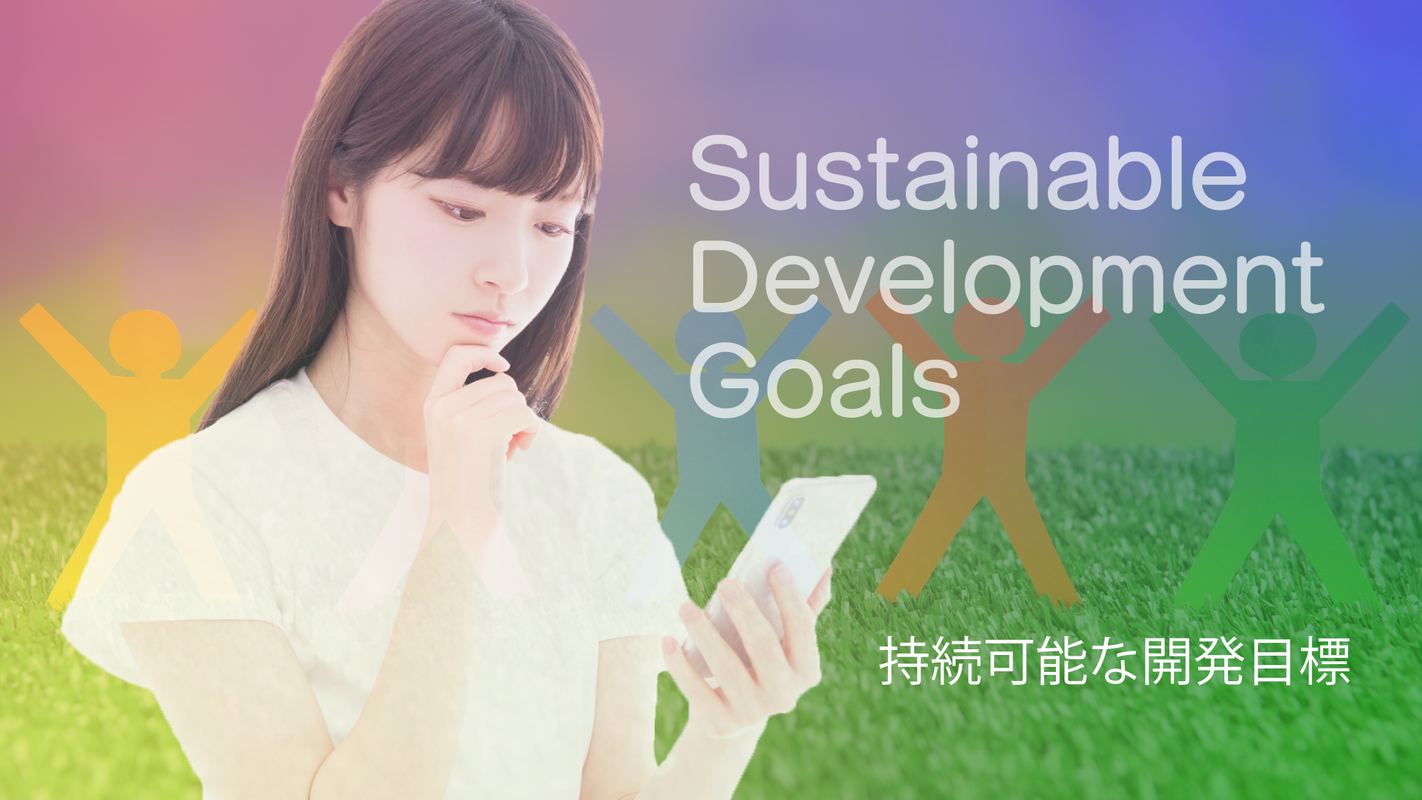 SDGsへの若者の関心度と好印象を持たれる企業の取り組み・プロモーション事例のまとめ