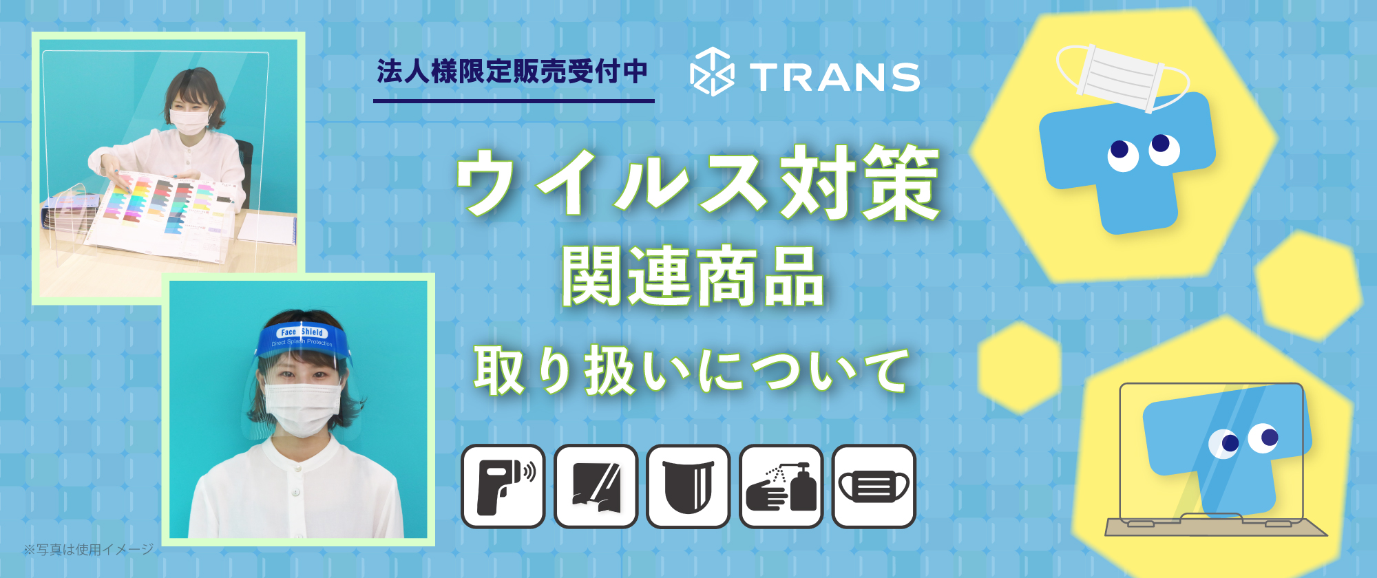 【法人様限定販売】ウイルス対策関連商品の取り扱いについて