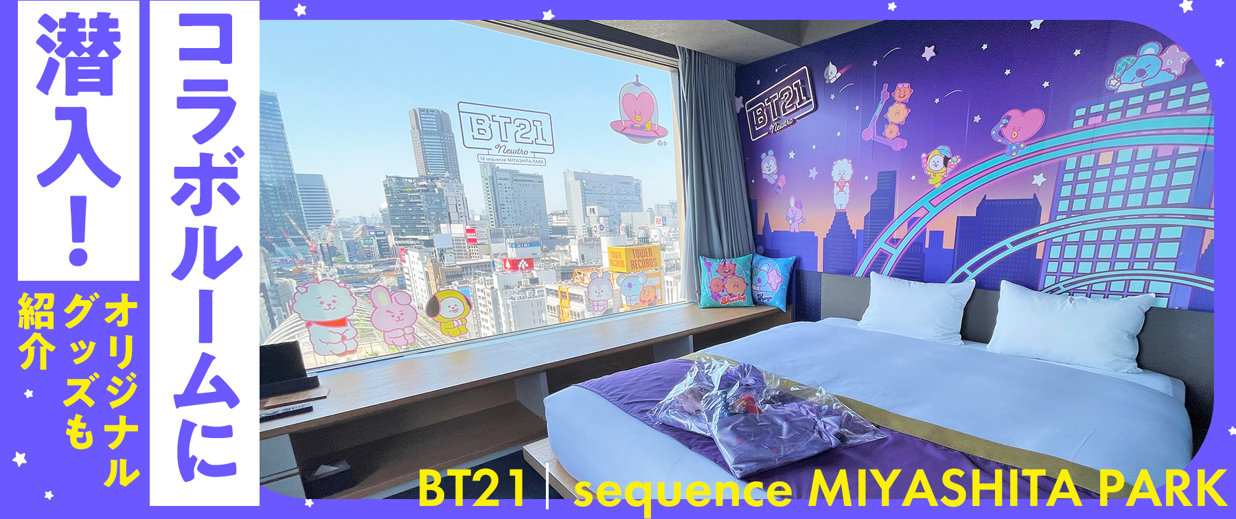 BT21｜sequence MIYASHITA PARK コラボルームに潜入！オリジナルグッズも紹介