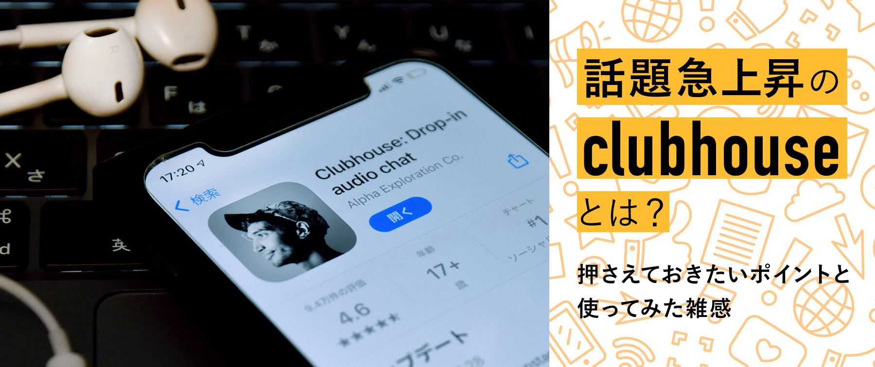 話題急上昇のclubhouseとは？ 押さえておきたいポイントと使ってみた雑感