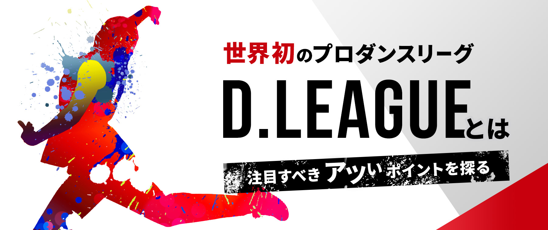 世界初のプロダンスリーグ『D.LEAGU』とは？ 注目したい“アツい”ポイントを探る