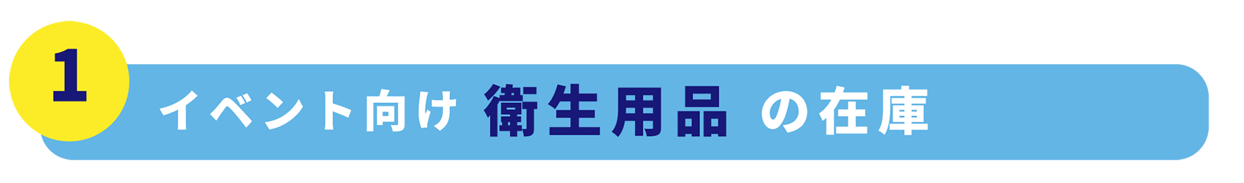 イベント向け衛生用品の在庫