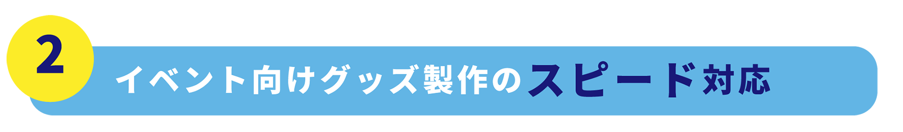 イベント向け製作のスピード対応