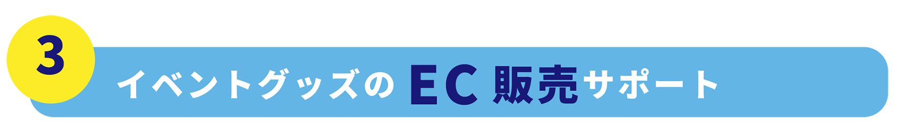 イベントグッズのEC販売サポート