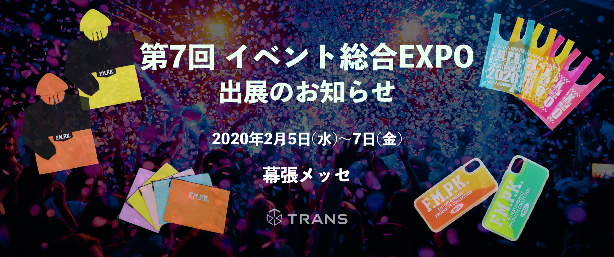 第7回 イベント総合EXPO 出展のお知らせ