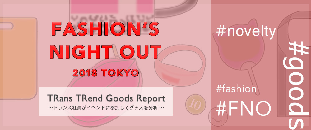 FASHION'S NIGHT OUT 2018 TOKYO