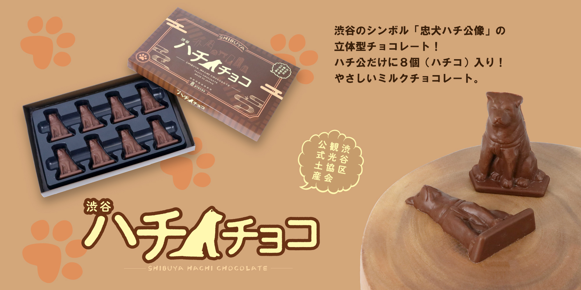 ありそうでなかった渋谷のシンボル「忠犬ハチ公像」のチョコレート 渋谷 ハチチョコ
