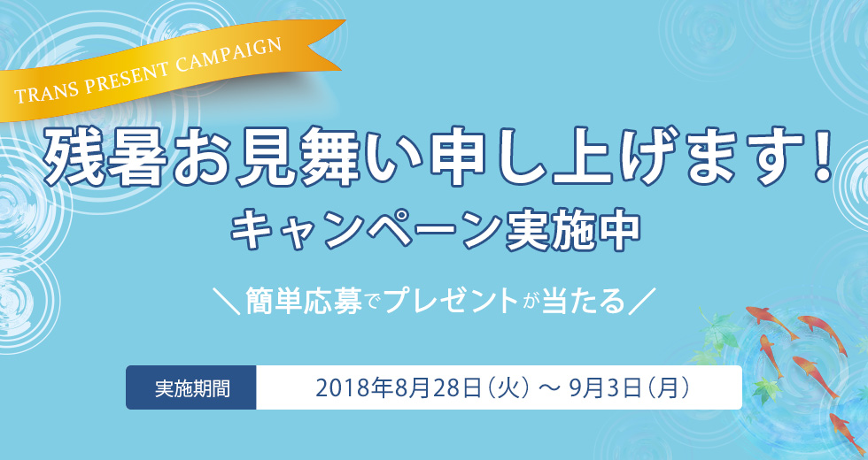 残暑お見舞い申し上げます！キャンペーン