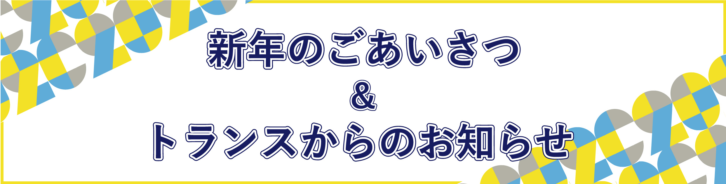 新年のごあいさつ&トランスからのお知らせ