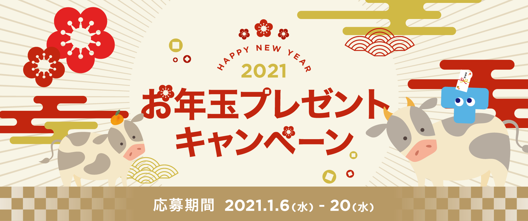 2021年 お年玉プレゼントキャンペーン