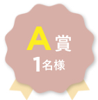 A賞 1名様