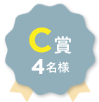 C賞 4名様