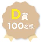 D賞 100名様