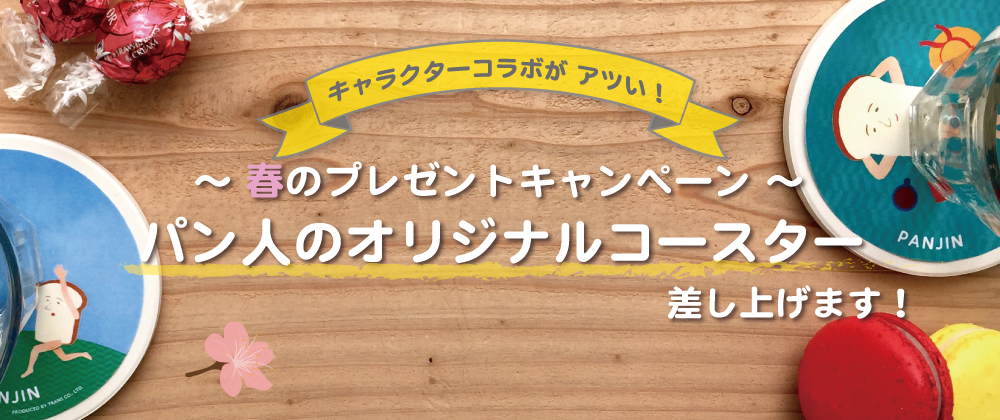 パン人のオリジナルコースター差し上げます！